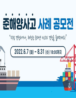 2022년도 준해양사고 사례 공모전.