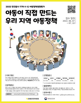 2022 '아동이 직접 만드는 우리 지역 아동정책' 아동정책영향평가단 모집.