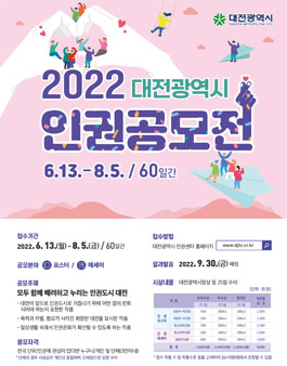 2022 대전광역시 인권 공모전.