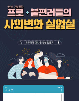 2022 프로+불편러들의 사회변화 실험실 참여 팀 모집.