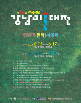 2022년 제24회 강남미술대전.