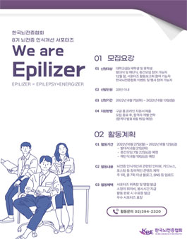 제8기 뇌전증 인식개선 서포터즈 'We are Epilizer'.