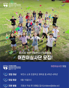 제26회 부천국제판타스틱영화제 어린이 심사단 모집.
