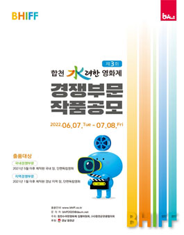 제3회 합천수려한영화제 작품공모.