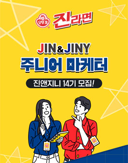 진라면 진앤지니 14기 주니어 마케터 모집.