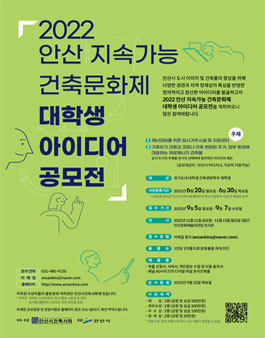 2022 안산지속가능건축문화제 대학생 아이디어 공모전.