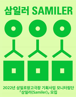 2022 삼일로창고극장 모니터링단 삼일러(Samiler) 모집.