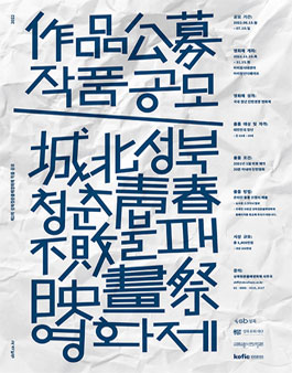 제2회 성북청춘불패영화제 작품 공모.