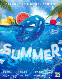 끄라몽 60회 여름(SUMMER) 공모전.