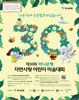 제30회 하나은행 자연사랑 어린이 미술대회.