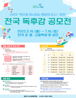 2022 책으로 하나되는 행운의 도시-포천 전국 독후감 공모전.
