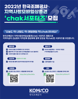 [한국조폐공사KOMSCO] 지역사랑 모바일 상품권 chak서포터즈 모집.