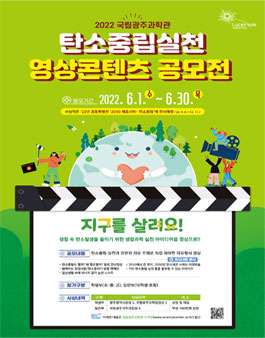 2022 국립광주과학관 탄소중립실천 생활과학 영상 콘텐츠 공모전.