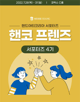 2022 핸드아티코리아 제 4회 핸코 프렌즈 모집.