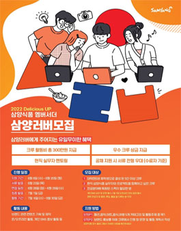 삼양식품 엠버서더 2022년 삼양러버 1기 모집