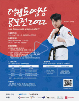 2022 태권도 영상 공모전.