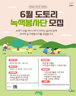 도토리 녹색봉사단 6월 봉사활동자 모집.