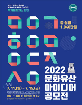 2022 국제문화재산업전 문화유산 아이디어 공모전.