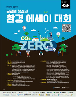 2022 제6회 글로벌 청소년 환경 에세이 대회.