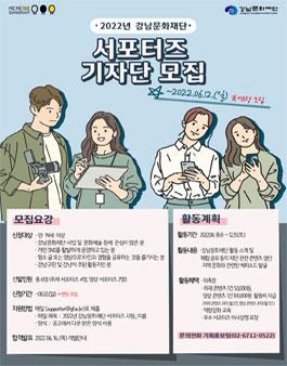 강남문화재단 2022년 서포터즈 기자단 모집.