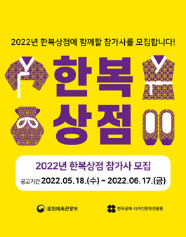 2022년 한복상점 참가사 모집 공모.