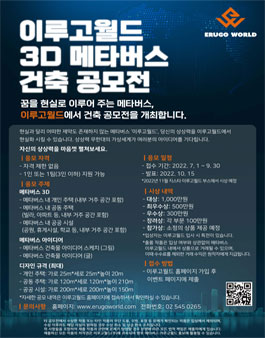 이루고월드 3D 메타버스 건축 공모전.