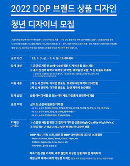 2022 DDP 브랜드 상품 디자인 청년 디자이너 모집.