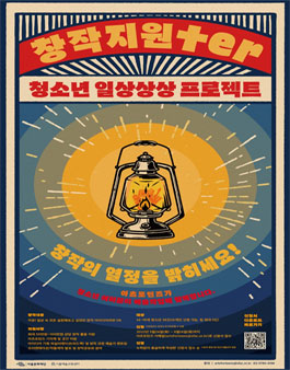 2022년 서울예술교육센터 청소년 일상상상 프로젝트 ‘창작지원+er’(창작지원터) 참여청소년 모집.