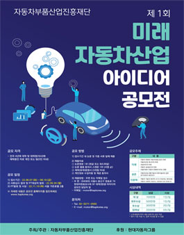 제 1회 미래 자동차산업 아이디어 공모전.