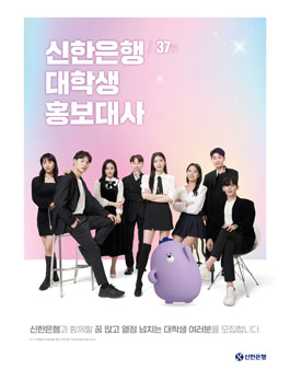 제37기 신한은행 대학생 홍보대사 모집