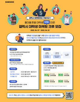 2022 갤럭시 대학생 마케팅 크루 모집.