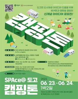 2022년 아산시 도시재생 아이디어 공모전 'SPAce@도고 캠핑톤'