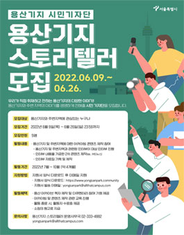 2022 용산기지 시민기자단 스토리텔러 모집.