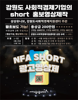 상상유니브 NFA-SHORT광고영상제.