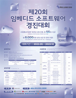 제20회 임베디드 소프트웨어 경진대회.