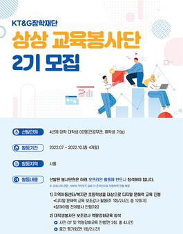 KT&G장학재단 상상 교육봉사단 2기 모집.