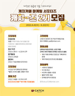 진학사 캐치카페 마케팅 서포터즈 2기 모집.