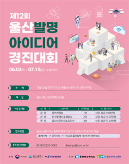 제12회 울산발명아이디어 경진대회.
