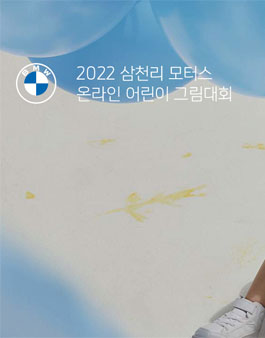 2022 삼천리모터스 어린이 그림 대회.