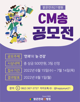 밝은안과21병원 CM송 공모전.