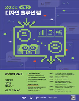 경기콘텐츠진흥원 2022년 디자인 솔루션 랩 참가학생 6기 모집.