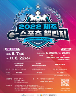 2022 제주 e-스포츠 챌린지 2회차.