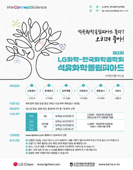 LG화학 x 한국화학공학회 석유화학 올림피아드.