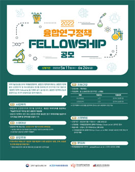 2022 융합연구정책 Fellowship 공모전 (기간연장).