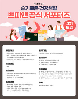 쁘띠앤 공식 서포터즈 4기 모집.