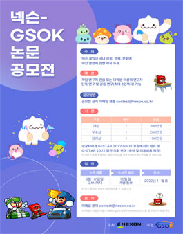 2022 넥슨-GSOK 논문 공모전.