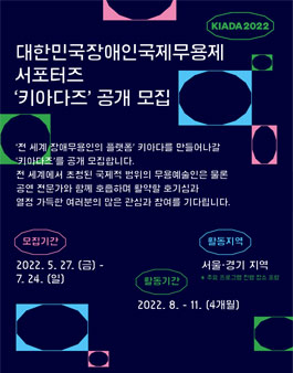 ​2022년 제 7회 대한민국장애인국제무용제 서포터즈 키아다즈 모집