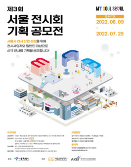 2022년 제3회 서울 전시회 기획 공모전