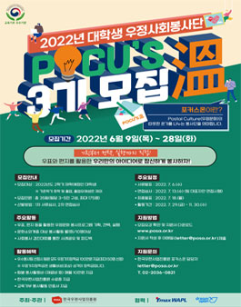 우정사회봉사단 POCU'S溫(포커스온) 3기 모집.