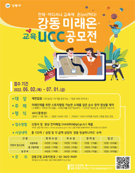 2022년 상반기 강동 미래온 교육 UCC공모전.